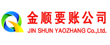 西工金顺清债公司